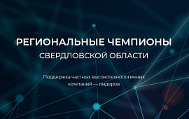Завод Беротек стал победителем в номинации «Региональные чемпионы Свердловской области» в 2021 году