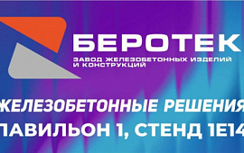 Завод ЖБИ «Беротек» на Международной выставке «100+ TechnoBuild»