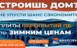 Строишь дом? Не упусти шанс сэкономить!