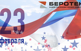 Поздравляем вас с 23 Февраля!