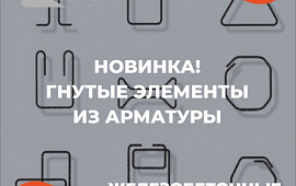 Новинка! Гнутые элементы из арматуры на заказ от производителя